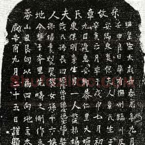 南宋《胡文宗妻章氏 买地券》拓片原图欣赏下载