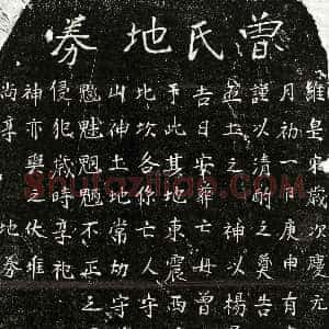 南宋《杨君妻曾氏 买地券》拓片原图欣赏下载