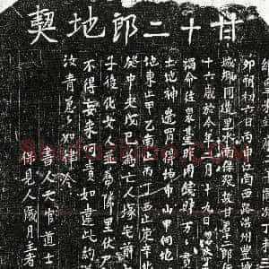 北宋《甘十二郎 买地券》拓片原图欣赏下载