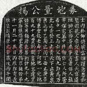 北宋《揭九郎 买地券》拓片原图欣赏下载