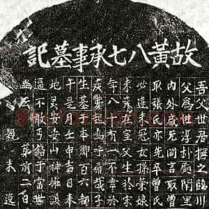 元代《黄八七 墓志》拓片原图欣赏下载