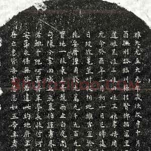 元代《阮君妻张氏 买地券》拓片原图欣赏下载