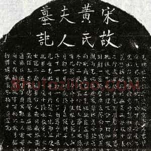 南宋《揭君妻黄氏 墓志》拓片原图欣赏下载