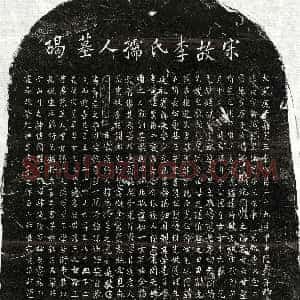 南宋《王君妻李念二娘 墓志》拓片原图欣赏下载