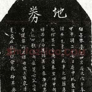 南宋《熊四六 买地券》拓片原图欣赏下载