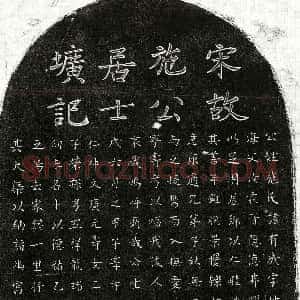 南宋《施有成 墓志》拓片原图欣赏下载