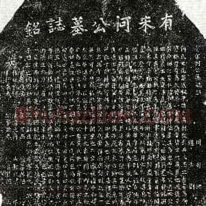 南宋《何仁富 墓志》拓片原图欣赏下载