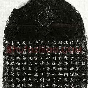 元代《李天祥 墓志》拓片原图欣赏下载