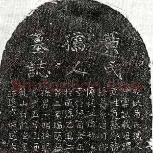 元代《胡君妻黄氏 墓志》拓片原图欣赏下载