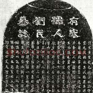 南宋《艾廷杰妻刘妙清 墓志》拓片原图欣赏下载