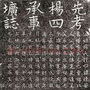 元代《杨德荣 墓志》拓片原图欣赏下载