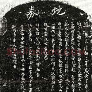 南宋《赵君 买地券》拓片原图欣赏下载