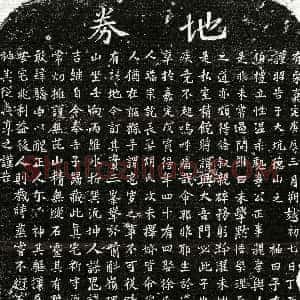 南宋《范伯礼 买地券》拓片原图欣赏下载
