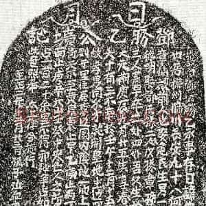 元代《邓荣祖 墓志》拓片原图欣赏下载