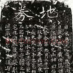 南宋《黄君 买地券》拓片原图欣赏下载