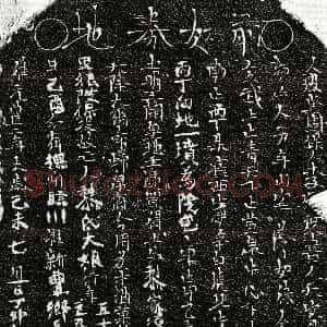 北宋《□君妻黎大娘 买地券》拓片原图欣赏下载