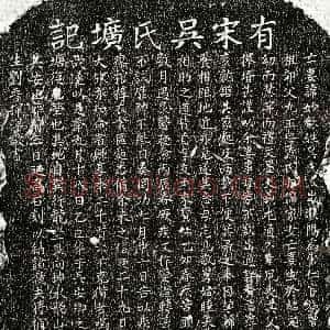 南宋《刘晋妻吴妙和 墓志》拓片原图欣赏下载