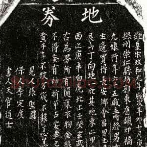 北宋《乐九娘 买地券》拓片原图欣赏下载