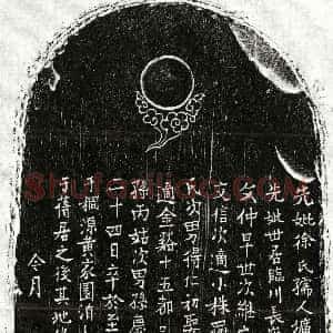 元代《□继宗母徐氏 墓志》拓片原图欣赏下载