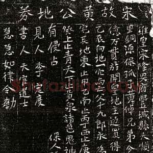 南宋《黄十九郎 买地券》拓片原图欣赏下载