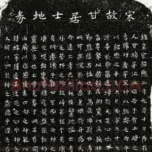 南宋《甘行义 买地券》拓片原图欣赏下载