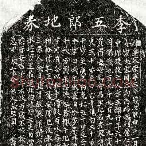 北宋《李五郎 买地券》拓片原图欣赏下载