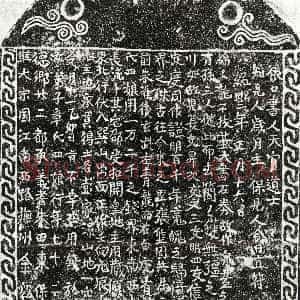 南宋《彭锦妻章四娘 买地券》拓片原图欣赏下载