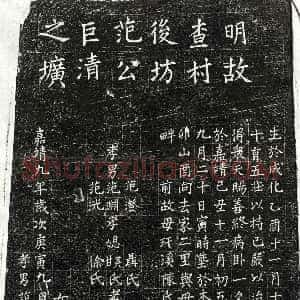 明代《范巨清 墓志》拓片原图欣赏下载