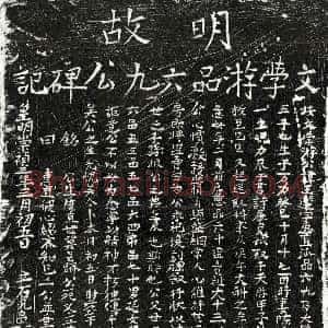 明代《游王选 墓志》拓片原图欣赏下载
