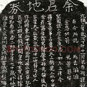 北宋《余二郎 买地券》拓片原图欣赏下载