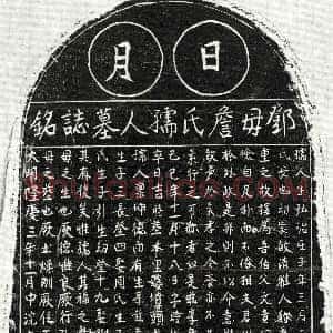明代《邓文贵妻詹氏 墓志》拓片原图欣赏下载