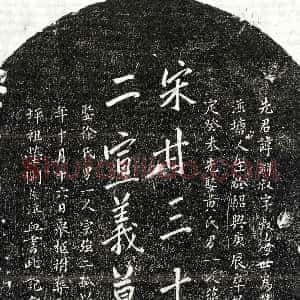 南宋《甘渊叔 墓志》拓片原图欣赏下载