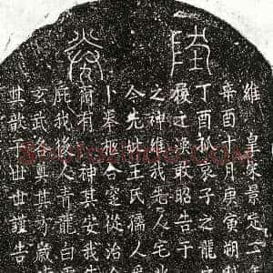 南宋《□之龙母王氏 买地券》拓片原图欣赏下载