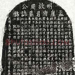 明代《周思 墓志》拓片原图欣赏下载