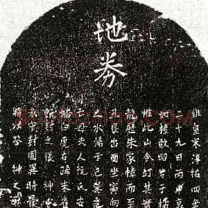 南宋《杨如松母阮氏 买地券》拓片原图欣赏下载