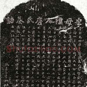 明代《李思贤妻唐氏 墓志》拓片原图欣赏下载