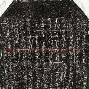北宋《范六郎 买地券》拓片原图欣赏下载