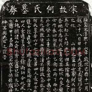 南宋《范有义妻何氏 买地券》拓片原图欣赏下载