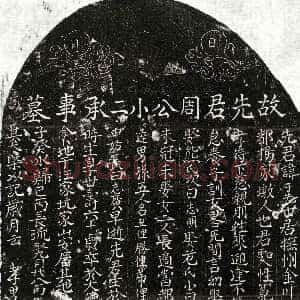 元代《周子先 墓志》拓片原图欣赏下载