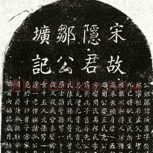 南宋《邹成昌 墓志》拓片原图欣赏下载