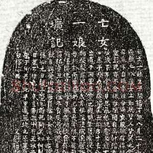 南宋《刘禧叔女刘一娘 墓志》拓片原图欣赏下载