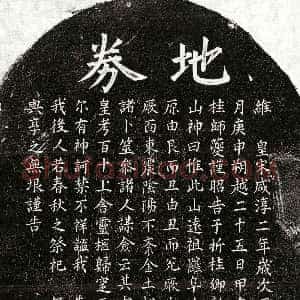 南宋《桂师夔父桂君 买地券》拓片原图欣赏下载