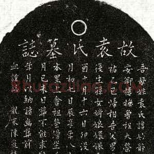 元代《袁妙静 墓志》拓片原图欣赏下载