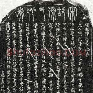 南宋《甘荣仲妻陈氏 买地券》拓片原图欣赏下载