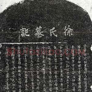 元代《邱德荣妻徐氏 墓志》拓片原图欣赏下载