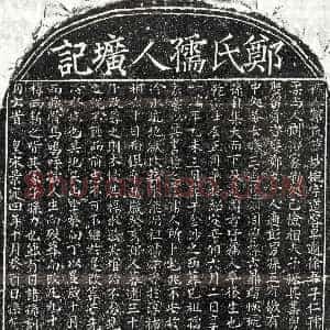 南宋《徐子仁妻郑妙婉 墓志》拓片原图欣赏下载