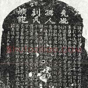 元代《杨德仁妻刘氏 墓志》拓片原图欣赏下载