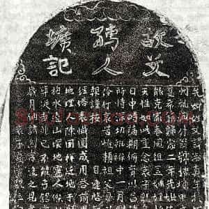 元代《夏希范妻文淑真 墓志》拓片原图欣赏下载