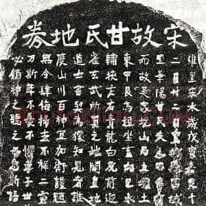 南宋《甘氏 买地券》拓片原图欣赏下载