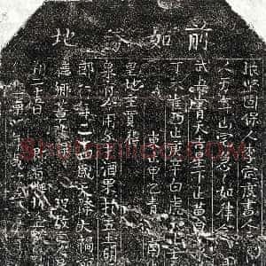 北宋《吴二郎 买地券》拓片原图欣赏下载